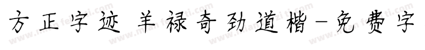 方正字迹 羊禄奇劲道楷字体转换